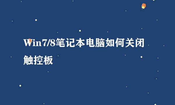 Win7/8笔记本电脑如何关闭触控板