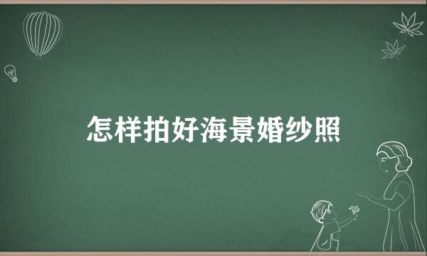 怎样拍好海景婚纱照