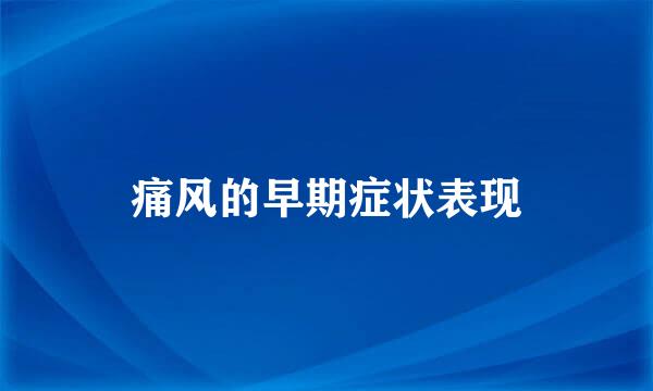 痛风的早期症状表现