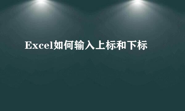 Excel如何输入上标和下标