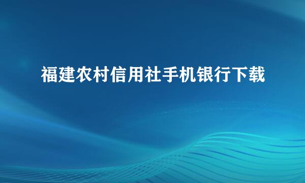 福建农村信用社手机银行下载