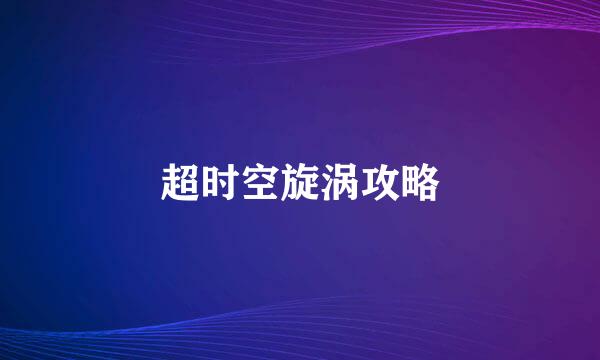 超时空旋涡攻略