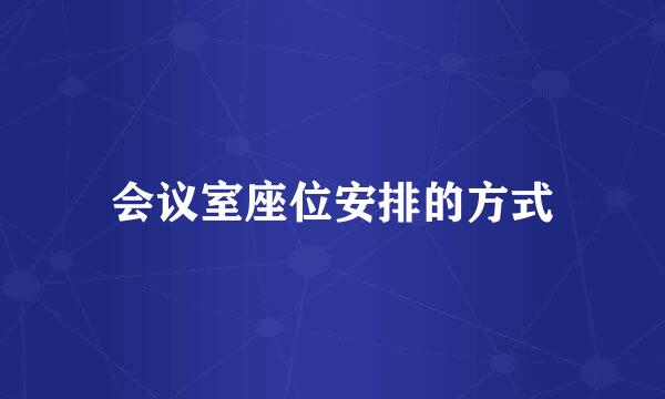 会议室座位安排的方式