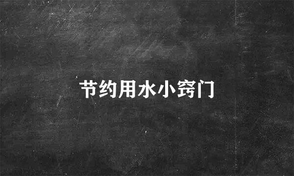 节约用水小窍门