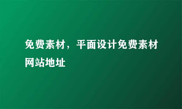免费素材，平面设计免费素材网站地址