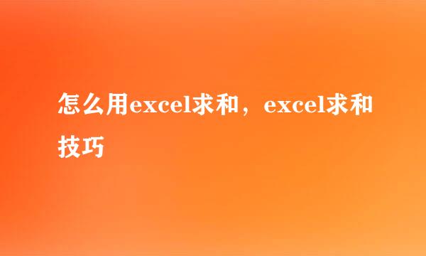 怎么用excel求和，excel求和技巧