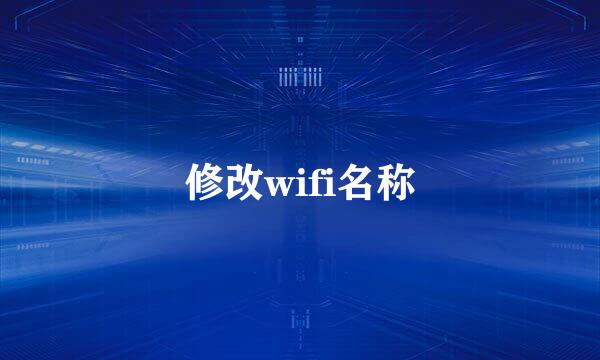 修改wifi名称