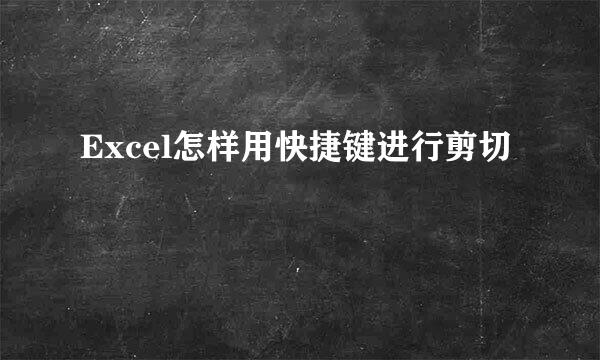 Excel怎样用快捷键进行剪切