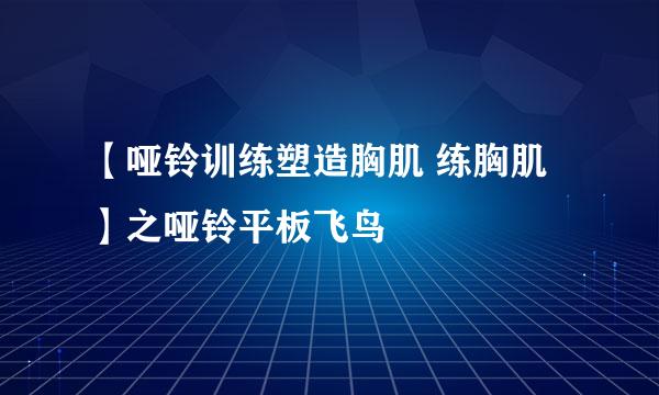 【哑铃训练塑造胸肌 练胸肌】之哑铃平板飞鸟