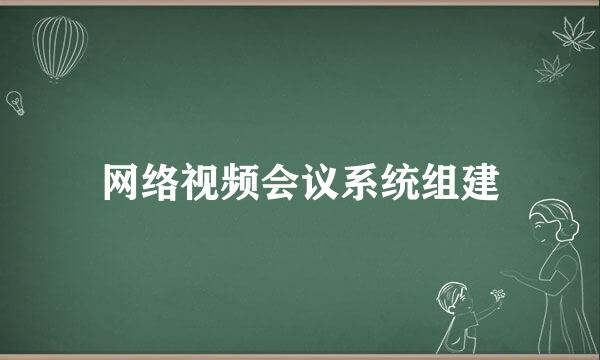 网络视频会议系统组建