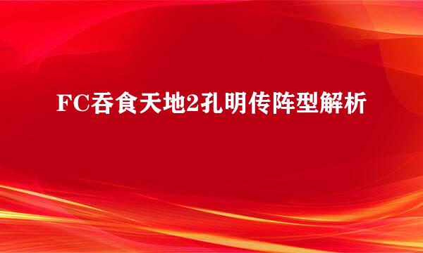 FC吞食天地2孔明传阵型解析