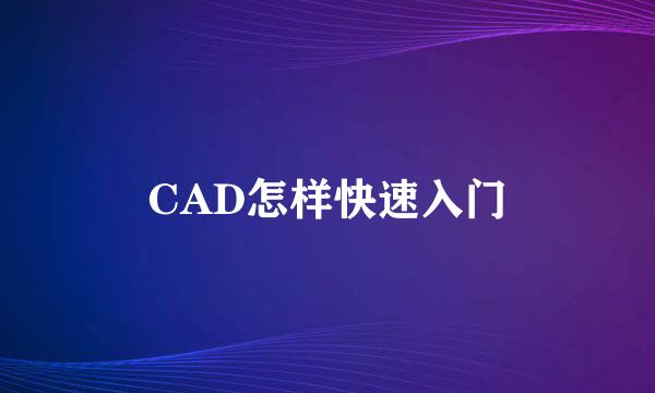 CAD怎样快速入门