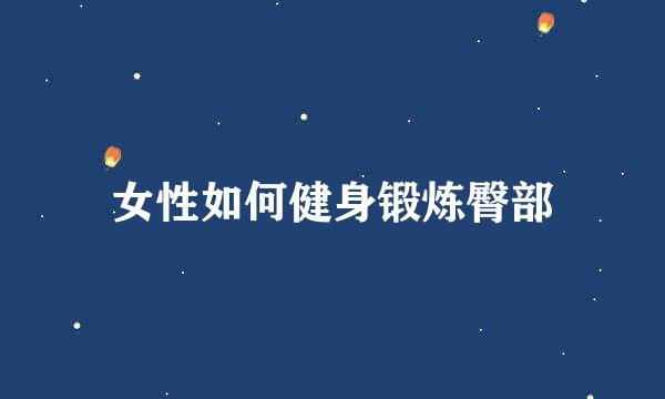 女性如何健身锻炼臀部