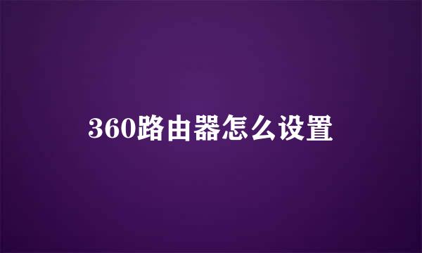 360路由器怎么设置