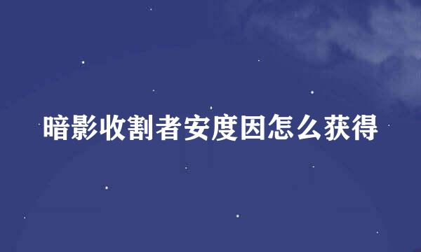 暗影收割者安度因怎么获得
