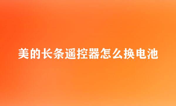 美的长条遥控器怎么换电池