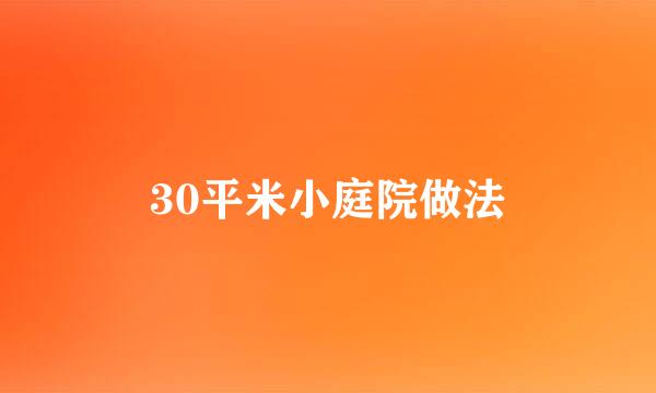 30平米小庭院做法