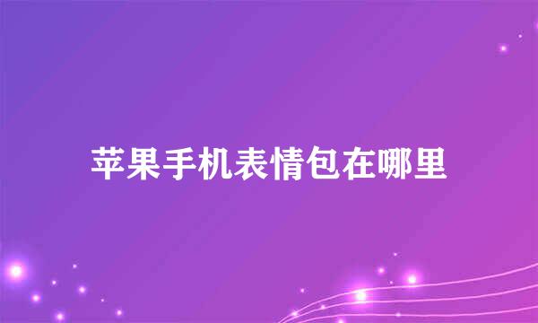 苹果手机表情包在哪里