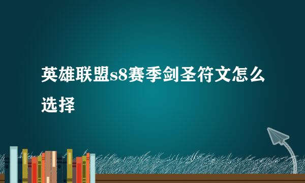 英雄联盟s8赛季剑圣符文怎么选择
