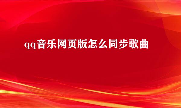 qq音乐网页版怎么同步歌曲
