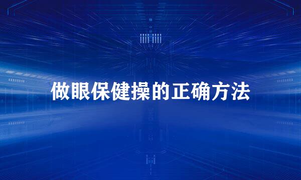 做眼保健操的正确方法