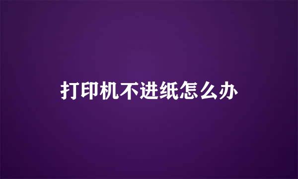 打印机不进纸怎么办