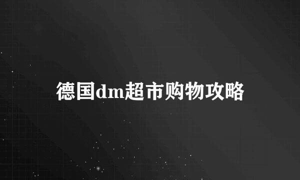 德国dm超市购物攻略
