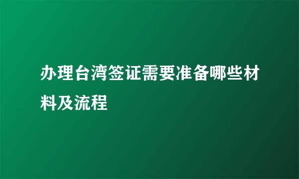 办理台湾签证需要准备哪些材料及流程