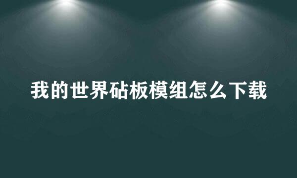 我的世界砧板模组怎么下载