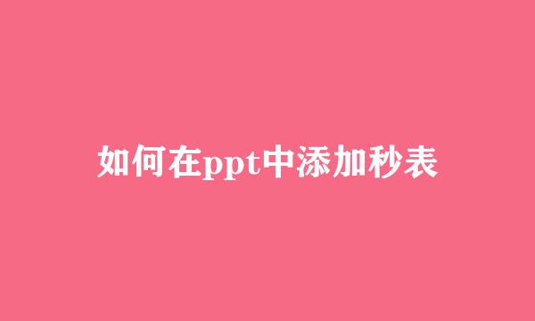 如何在ppt中添加秒表