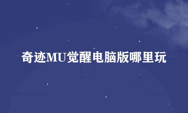 奇迹MU觉醒电脑版哪里玩