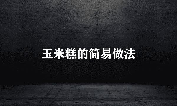 玉米糕的简易做法