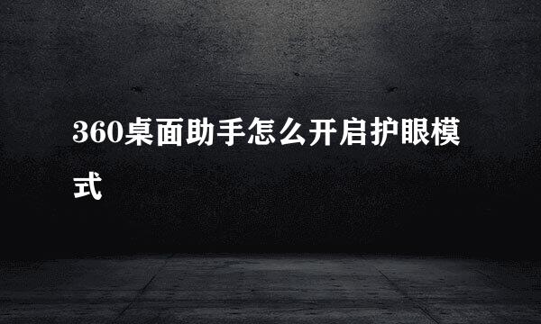 360桌面助手怎么开启护眼模式