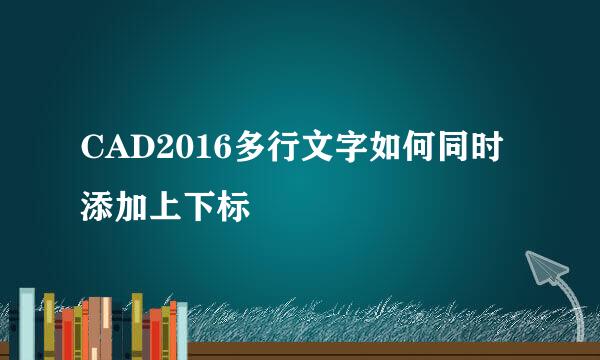 CAD2016多行文字如何同时添加上下标