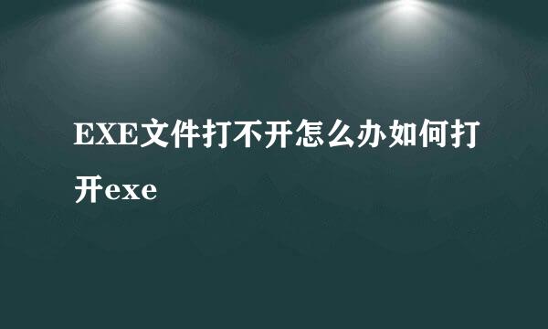 EXE文件打不开怎么办如何打开exe