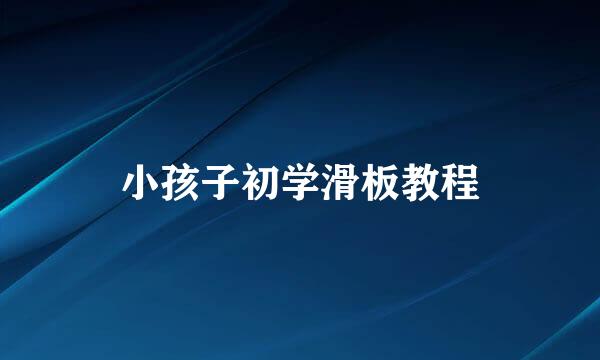 小孩子初学滑板教程