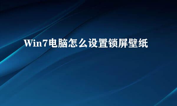 Win7电脑怎么设置锁屏壁纸