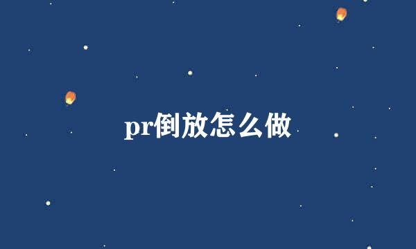 pr倒放怎么做