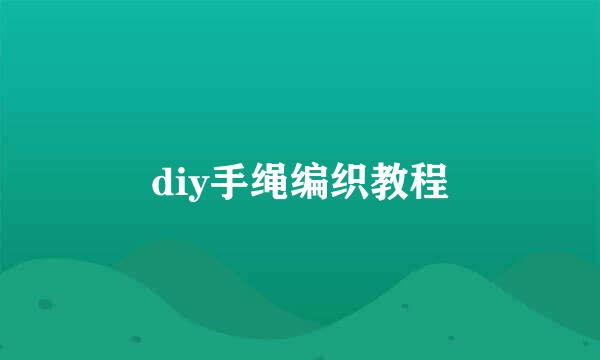 diy手绳编织教程