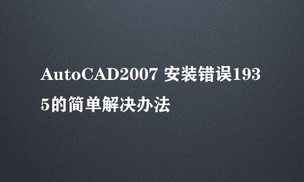 AutoCAD2007 安装错误1935的简单解决办法