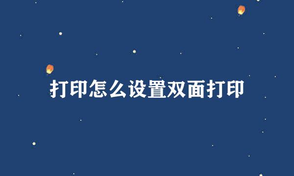 打印怎么设置双面打印