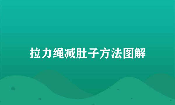 拉力绳减肚子方法图解
