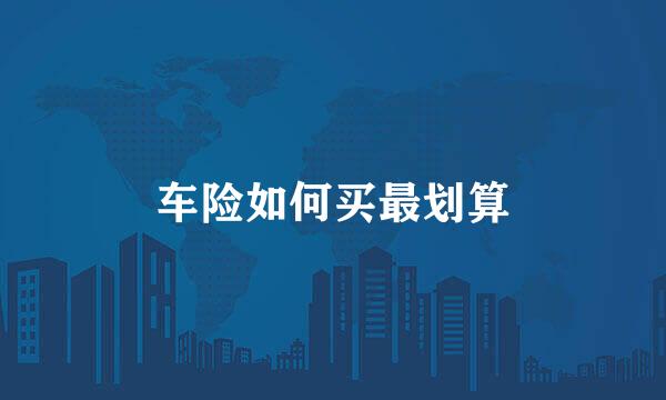 车险如何买最划算