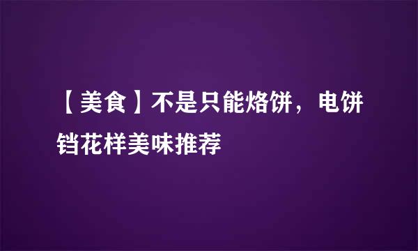 【美食】不是只能烙饼，电饼铛花样美味推荐