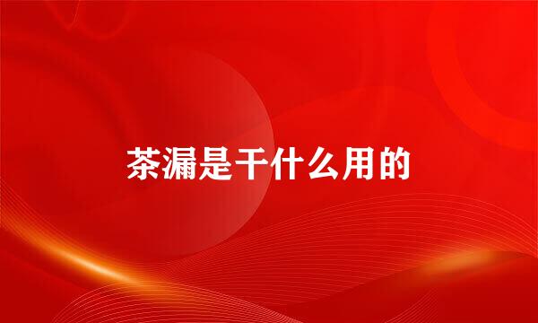 茶漏是干什么用的