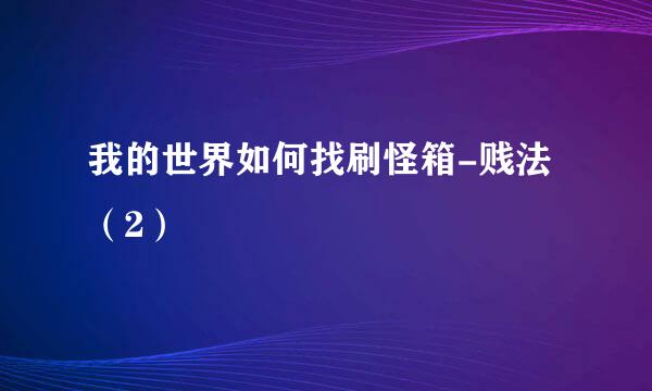 我的世界如何找刷怪箱-贱法（2）