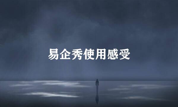 易企秀使用感受