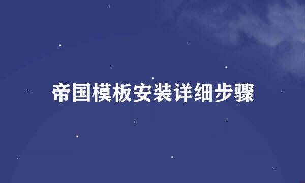 帝国模板安装详细步骤