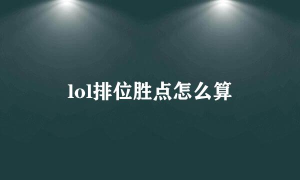lol排位胜点怎么算