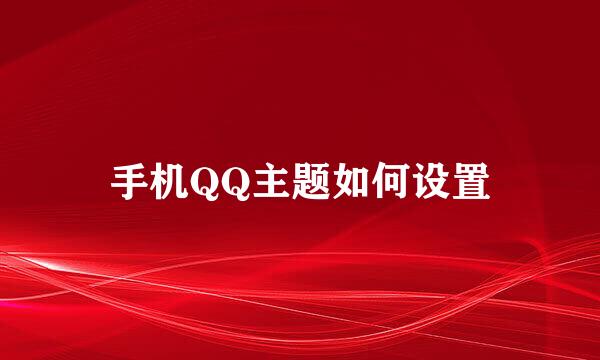 手机QQ主题如何设置